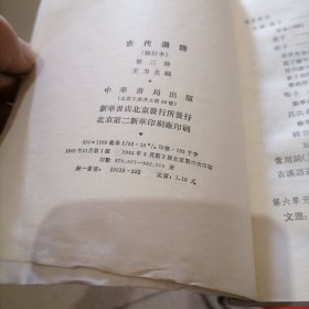 古代漢語 修订本 《二至四册》