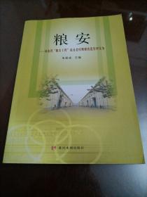 粮安 河南省粮安工程危仓老库维修改造管理实务