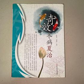 奇效冬病夏治（全一册）