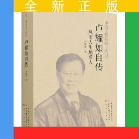 盧耀如自傳(風雨人生地質(zhì)人)/中國工程院院士傳記