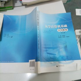 大学计算机基础实例教程