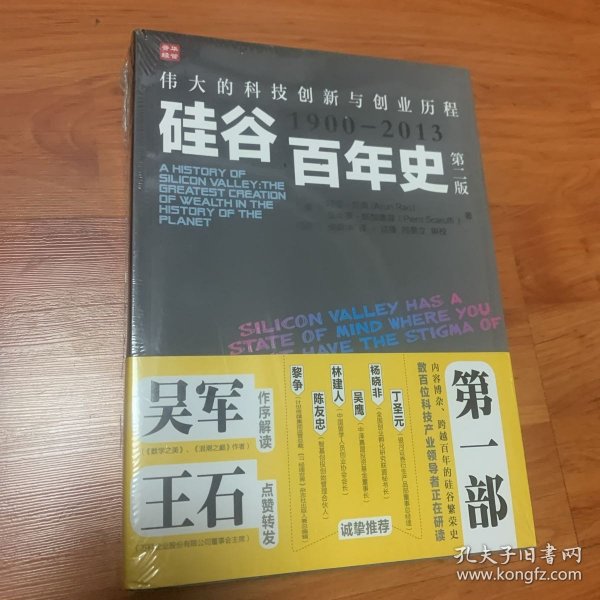 硅谷百年史：伟大的科技创新与创业历程(1900-2013)