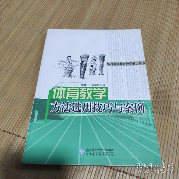 体育教师教育教学能力丛书：体育教学方法选用技巧与案例