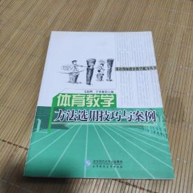 (现货)体育教师教育教学能力丛书：体育教学方法选用技巧与案例