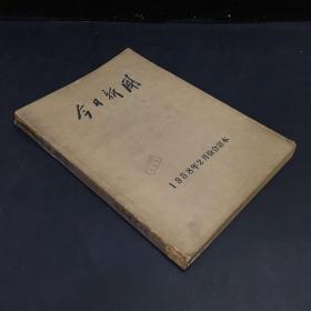 今日新闻  1958年2月份合订本  （缺19、 20日；书脊有伤、破损；书口发黄；封面有印章）