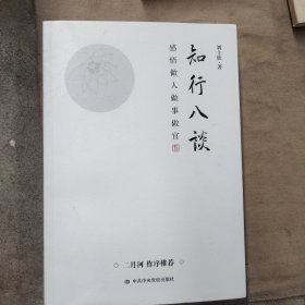 知行八谈：感悟做人做事做官 （著名作家二月河作序推荐）