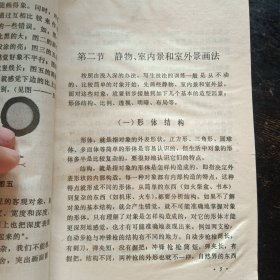 《素描写生技法常识》 （美术创作学习班编著；河北人民出版社1977年7月1版1印）（包邮）