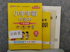 2023春小学学霸作业本 语文4四年级下册人教版 9787569518443