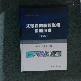 现代影像医学丛书：艾滋病胸腹部影像诊断图谱第2版