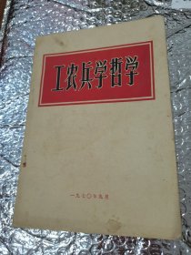 工农兵学哲学