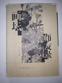 画坛师友录