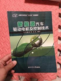 现货 新能源汽车驱动电机及控制技术
杨强西北工业大学出版9787561270134