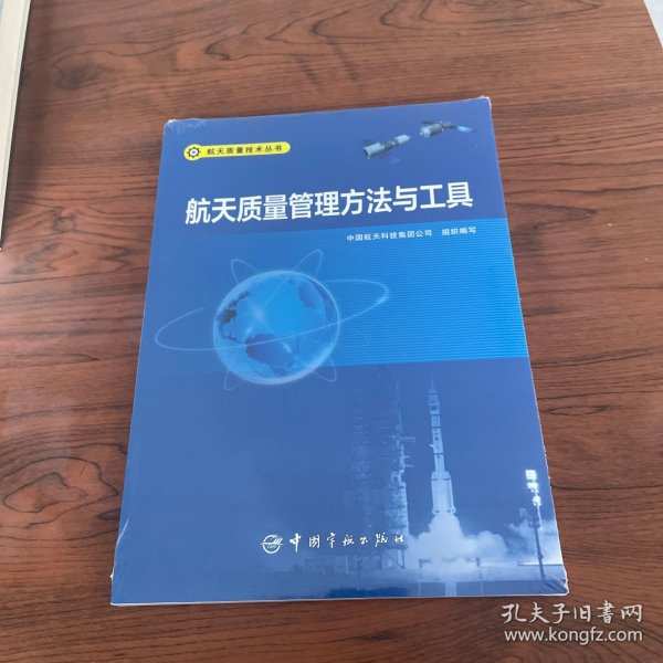 航天质量管理方法与工具 航天质量技术丛书