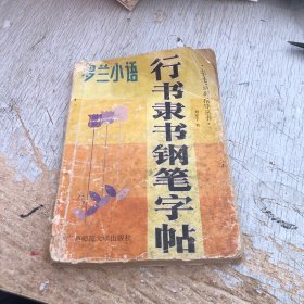 罗兰小语 行书隶书钢笔字帖