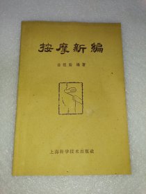 按摩新编 上海科学技术出版社