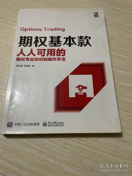 期权基本款：人人可用的期权专业知识和操作手法