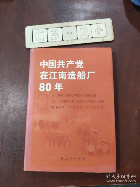 中国共产党在江南造船厂80年