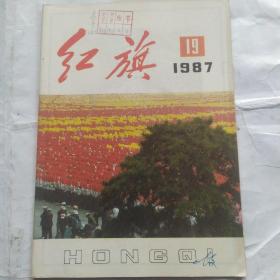 红旗(1987-19)