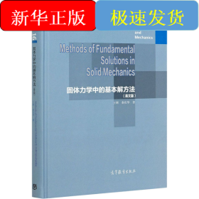 固体力学中的基本解方法(英文版)