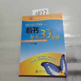 钢笔书法自学速成-楷书每天30分钟（华夏万卷）