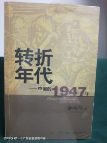 转折年代：中国的1947年