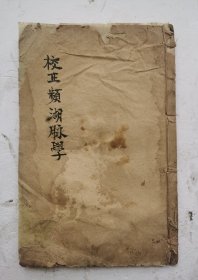 清代印名医李时珍撰《校正濒湖脉学》，李时珍的《濒湖脉学》脉学著作，1卷。明·李时珍撰于嘉靖四十三年（1564年）。李时珍晚号濒湖老人，此书撰于晚年，故名。全书用歌赋体形式，：题奇経八脉攷，脉诀攷正。四言举要，分《七言诀》和《四言诀》两部分，《七言诀》论述浮、沉、迟、数、滑、涩、虚、实等27脉形状、主病及相似脉鉴别。清代木刻李时珍《濒湖脉学》，该书是清代石印明代李时珍约脉学著作！