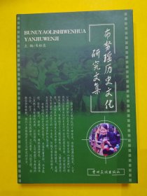 布努瑶历史文化研究文集