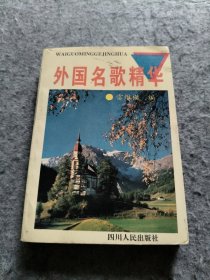 外国名歌精华