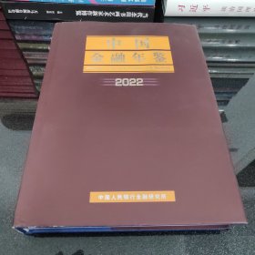 中国金融年鉴2022（精装）附光盘