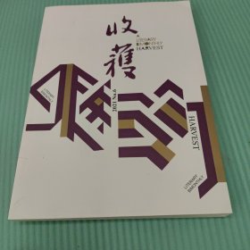 收获文学双月刊2021第六期