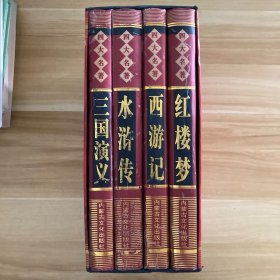 四大名著 三国演义、水浒传、红楼梦、西游记