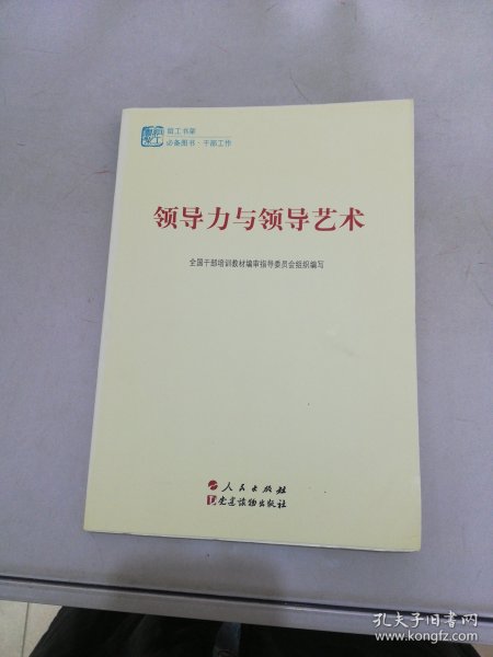 第四批全国干部学习培训教材：领导力与领导艺术