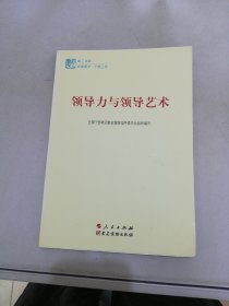 第四批全国干部学习培训教材：领导力与领导艺术