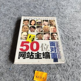 正版与50位主编面对面：BiaNews网编训练营系列讲座董江勇、李博明  编清华大学出版社