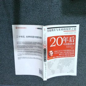 20年后中国和世界