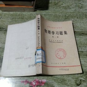 物理学习题集 第一册