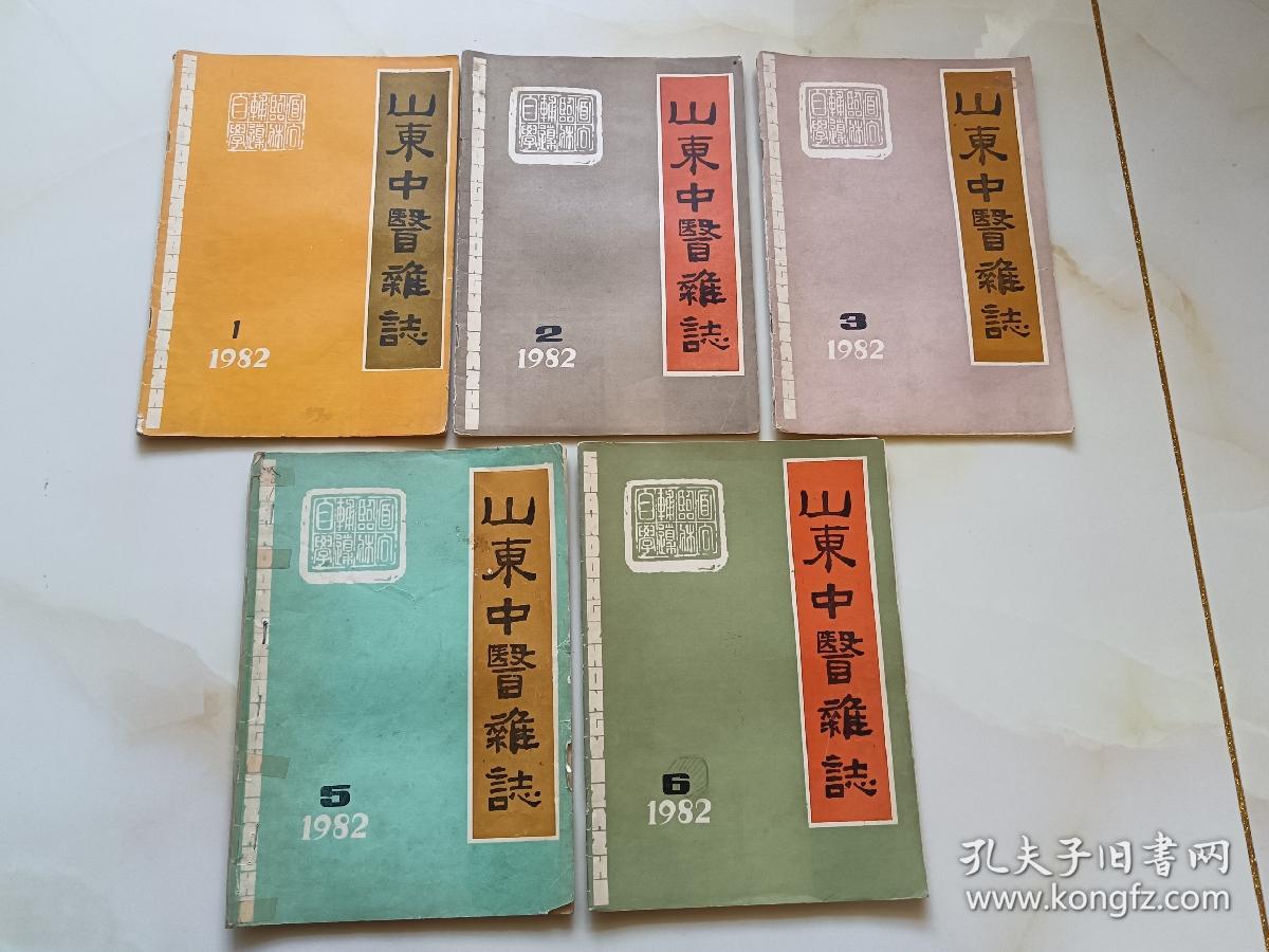 山东中医杂志1982年1.2.3.5.6，