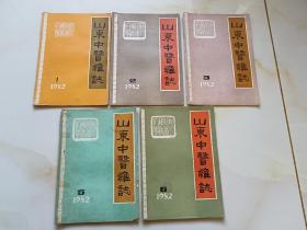 山东中医杂志1982年1.2.3.5.6，