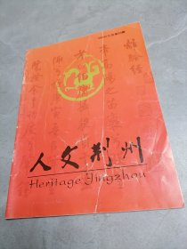 人文荆州2009年第3期