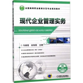 现代企业管理实务(全国高等职业教育示范专业规划教材 )