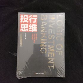 投行思维：商业模式创新及实现的精英逻辑