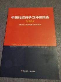 中美科技竞争力评估报告（2019）