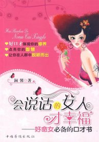 【正版书籍】会说话的女人才幸福