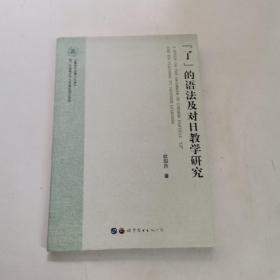“了”的语法及对日教学研究