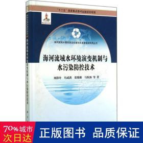 海河流域水环境演变机制与水污染控技术 环境科学 刘静玲
