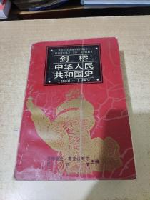 剑桥中华人民共和国史1966 1982年