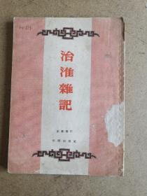 治淮杂记(1952年一版一印)