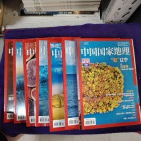 中国国家地理2020年（2.3.5.6.7.8.9）9本合售（含辽宁专辑下册）
