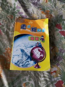 走进新科学：地球