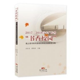 2017—2018学年广东省“书香校园”线上读书系列活动优秀读后感获奖文集 彭红光 9787218135175 广东人民出版社